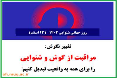 روز جهانی شنوایی 